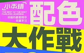 不错实验室配色大作战一周搞定配色（高清画质带资料）