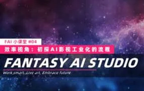 FAI小课堂-03-04联课AI影视工业化的第一块拼图（高清画质带大部分素材）