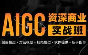 数艺社AIGC资深商业实战班第1期（高清画质无素材）