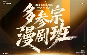 多参宗AI漫剧班第3期（画质清晰带部分素材）