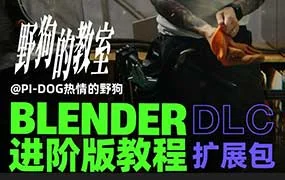 野狗Blender进阶版课程DLC扩展包（高清画质带素材）