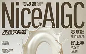 不错实验室NiceAIGC 0基础实战应用（高清画质无素材）