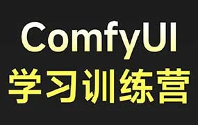 小樊Felix SD-Comfyui系统教程（高清画质带素材）
