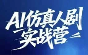 西羊石AI仿真人剧实战营（画质清晰带课件文档）