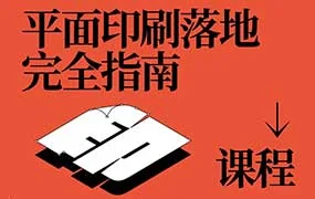 波波课堂平面印刷落地完全指南（高清画质带资料）