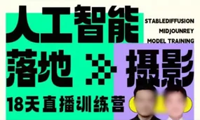 药师&天清AIGC直播+录播训练营（高清画质带大部分素材）