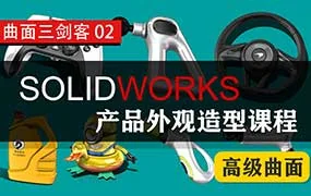 黑龙教育SOLIDWORKS产品外观造型课程高级曲面（画质清晰无素材）