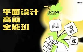 米你课堂平面设计实战全能班品牌字体版式中级+高阶（高清画质带素材）