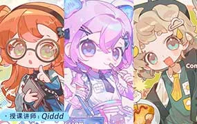 Qiddd可爱Q版绚丽色彩团练（高清画质带课件）