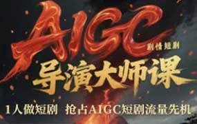 张凯翔AIGC剧情短剧导演大师课（画质清晰无素材）
