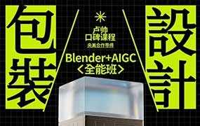 卢帅包装设计+Blender全能班第7期（高清画质带素材）