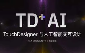 TEA-TouchDesigner与人工智能交互设计（画质清晰无素材）