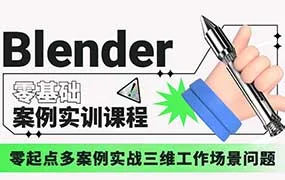 歆甜Blender案例实训课程第1期（高清画质带部分素材）