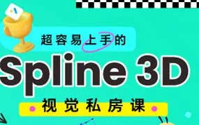 鸡爷零基础Spline 3D视觉设计课（高清画质无素材）
