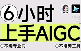 摇醒实验室6小时上手AIGC辅助你的设计工作流（高清画质带素材）