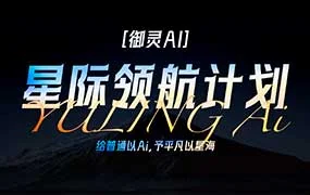 御灵AI漫剧30天实战课（高清画质带素材）