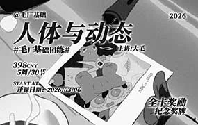 毛厂人体与动态（高清画质带课件和图包）