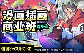 YOUNGIKE零基础漫画插画商业班（高清画质带素材）