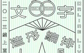 刘痕文字造型与编排（高清画质带素材）