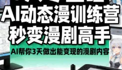 艾鲁猫AI动态漫剧大师班（画质清晰带部分资料）