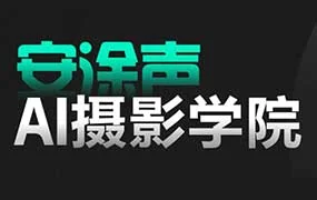 安途声AI摄影学院（高清画质带素材）