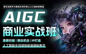 数艺社野菩萨AIGC商业实战班S11期（高清画质带笔记资料）