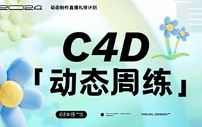 白无常C4D动态周练动态制作直播礼物（高清画质带素材）