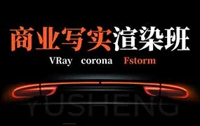 权瑾教育V-ray/Corona商业写实渲染班9期+10期+11期+12期（高清画质带素材）