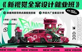 CFun新视觉全案设计就业班（高清画质带素材）