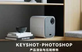 Keyshot产品渲染后期进阶课程第4期（高清画质带素材）