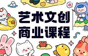 y园糖艺术文创商业落地课第4期（高清画质无素材）