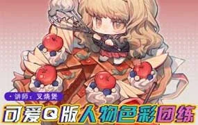 土味叉烧煲Q版人物与色彩团练第3期（画质清晰带课件）