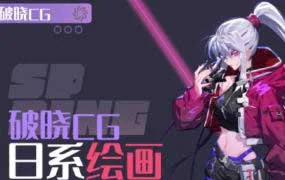 破晓CG日系绘画进阶班第1期（画质清晰无素材）