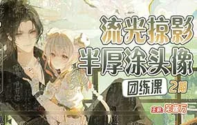 芜湖万流光掠影半厚涂头像团练第2期（高清画质带课件）