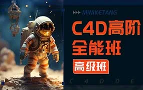 米你课堂C4D高阶全能班第20期（高清画质带素材）