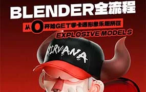 涅槃创设Blender潮玩实战班2期+1期（高清画质带素材）
