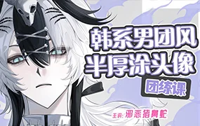 邪恶猪鼻蛇韩系男团风半厚涂头像团练课（高清画质带课件笔刷）