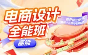米你课堂电商设计第20期高级班+中级班（高清画质带素材）