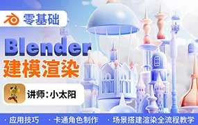 小太阳零基础blender建模渲染（高清画质带素材）