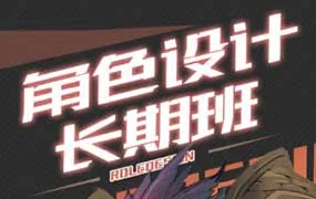 臭画画的老王角色设计长期班第17期（画质清晰无素材）