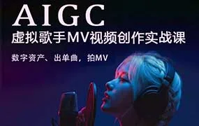 云驿AI虚拟偶像MV全流程制作12月结课（画质清晰无素材）