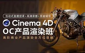 C4D&OC产品商业渲染2024春季班（高清画质无素材）