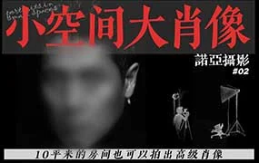 小空间大肖像诺亚摄影室内拍摄人像布光后期视频（高清画质带素材）