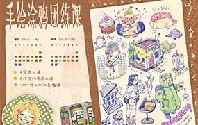 蕙宝手绘涂鸦团练课第2期+第1期（高清画质带课件）