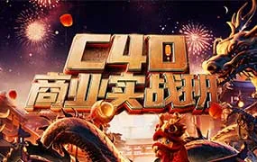 巧匠C4D+Stable Diffusi商业实战班（高清画质带素材）