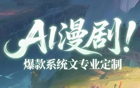 Ai漫剧班陪跑课从零开始做AI漫剧（高清画质带素材）