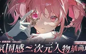 52hertzc有杉氛围感二次元人物插画班第1期（高清画质带课件笔刷）