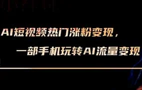 龙达传媒短视频即梦AI实战变现课（画质清晰无素材）