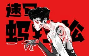 蚂蚁八手王速写蚂拉松（高清画质带课件笔刷）