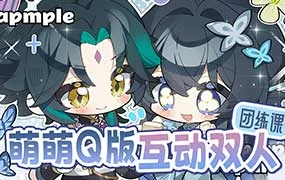 大米干饭萌萌Q版互动双人团练课1月结课（高清画质带课件笔刷）